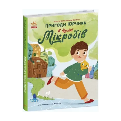 Зображення Пригоди Юрчика в Країні Мікробів