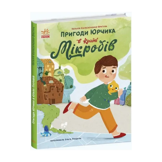 Зображення Пригоди Юрчика в Країні Мікробів