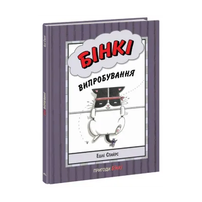 Зображення Бінкі. Випробування