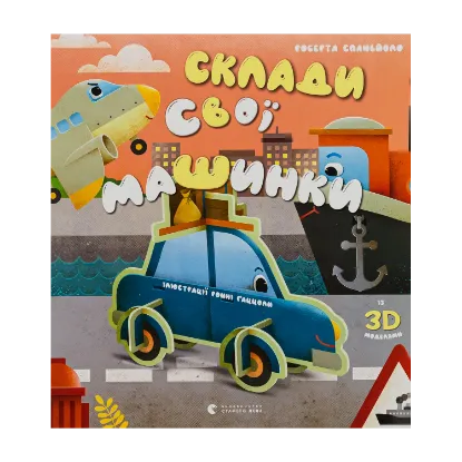 Зображення Склади свої машинки