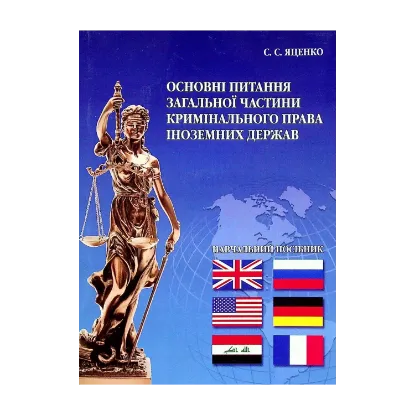 Зображення Основні питання загальної частини кримінального права