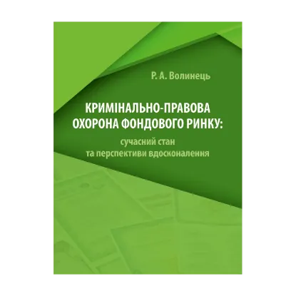 Зображення Кримінально-правова охорона фондового ринку