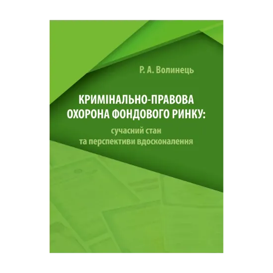 Зображення Кримінально-правова охорона фондового ринку