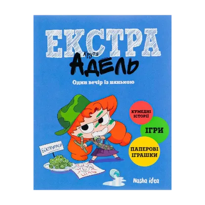 Зображення Крута Адель Екстра. Том 1. Один вечір із нянькою