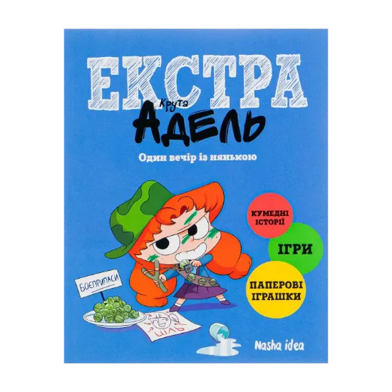 Зображення Крута Адель Екстра. Том 1. Один вечір із нянькою