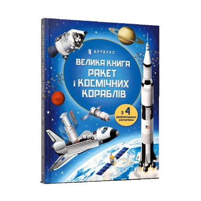 Зображення Велика книга ракет і космічних кораблів