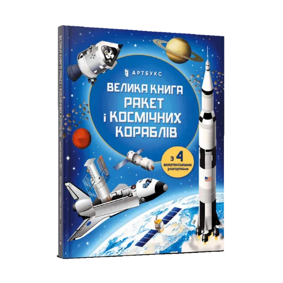 Зображення Велика книга ракет і космічних кораблів