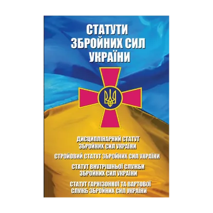 Зображення Статути Збройних Сил України. Статут Внутрішньої Служби Збройних Сил України. Дисциплінарний Статут Збройних Сил України. Статут Гарнізонної та Вартової Служб Збройних Сил України. Стройовий Статут. Із змінами та доповненнями на 20.10.2024