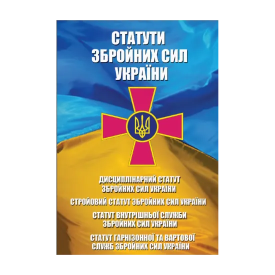 Зображення Статути Збройних Сил України. Статут Внутрішньої Служби Збройних Сил України. Дисциплінарний Статут Збройних Сил України. Статут Гарнізонної та Вартової Служб Збройних Сил України. Стройовий Статут. Із змінами та доповненнями на 20.10.2024
