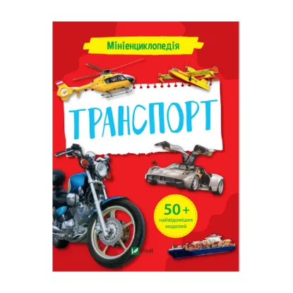 Зображення Мініенциклопедія. Транспорт