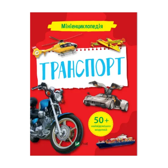 Зображення Мініенциклопедія. Транспорт