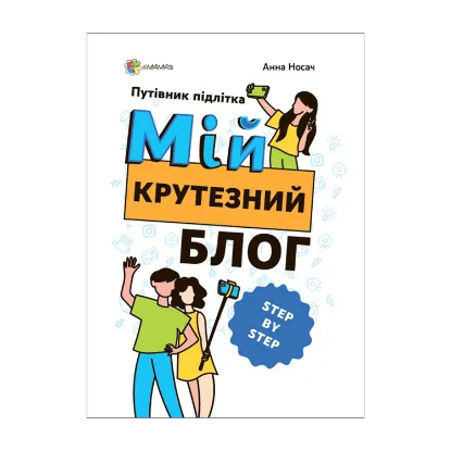 Зображення Корисні навички. Мій крутезний блог. Путівник підлітка STEP by STEP
