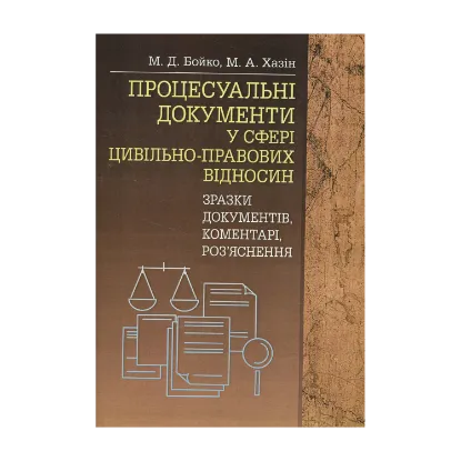 Зображення Процесуальні документи у сфері цивільно-правових відносин (зразки документів, коментарі, роз'яснення)