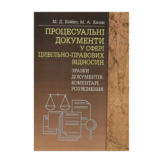 Зображення Процесуальні документи у сфері цивільно-правових відносин (зразки документів, коментарі, роз'яснення)