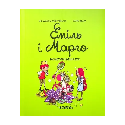 Зображення Еміль і Марго. Книга 3. Монстрячі бешкети