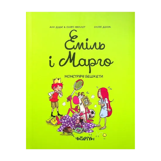 Зображення Еміль і Марго. Книга 3. Монстрячі бешкети