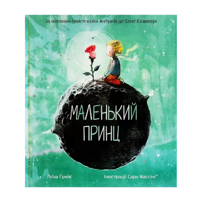 Зображення Маленький принц