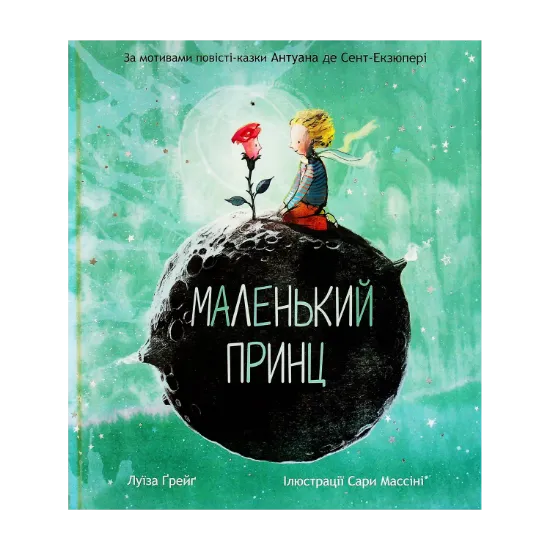 Зображення Маленький принц