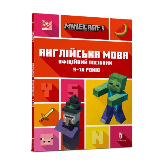 Зображення MINECRAFT. Англійська мова. Офіційний посібник. 9-10 років