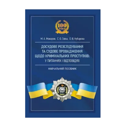 Зображення Досудове розслідування та судове провадження щодо кримінальних проступків у питаннях і відповідях