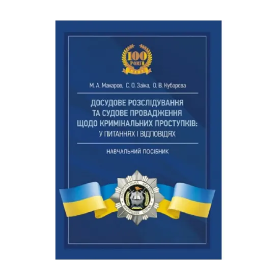 Зображення Досудове розслідування та судове провадження щодо кримінальних проступків у питаннях і відповідях
