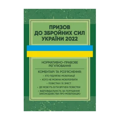 Зображення Призов до Збройних сили України. Нормативно-правове регулювання