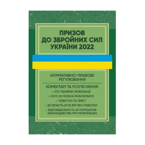 Зображення Призов до Збройних сили України. Нормативно-правове регулювання