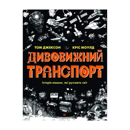 Зображення Дивовижний транспорт