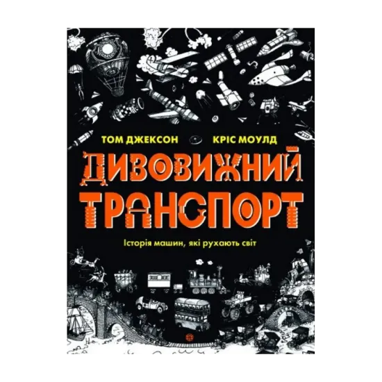 Зображення Дивовижний транспорт
