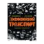 Зображення Дивовижний транспорт