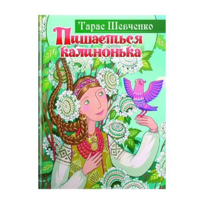 Зображення Пишається калинонька