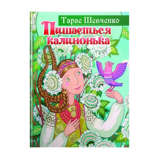 Зображення Пишається калинонька