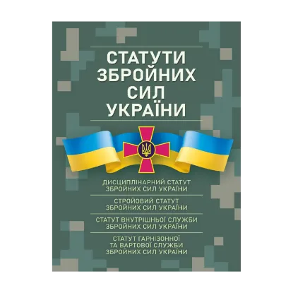 Зображення Статути збройних сил України