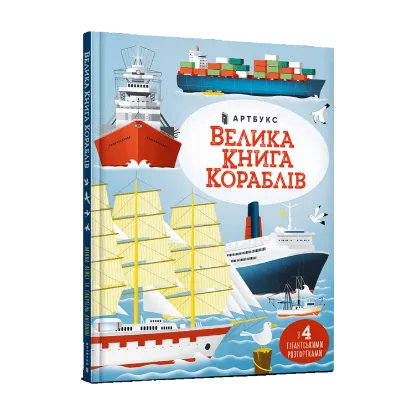 Зображення Велика книга кораблів