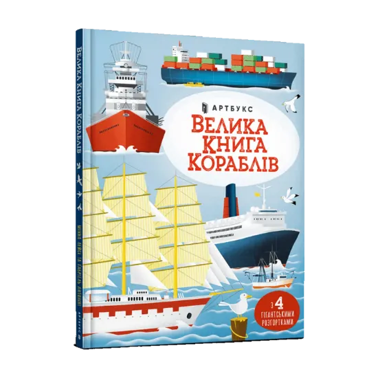 Зображення Велика книга кораблів