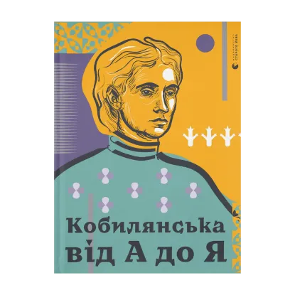 Зображення Кобилянська від А до Я