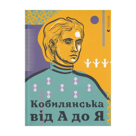 Зображення Кобилянська від А до Я