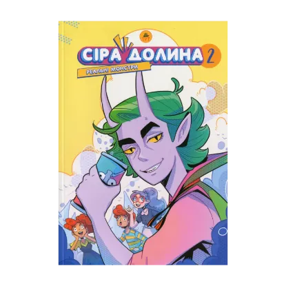 Зображення Сіра Долина. Реальні монстри