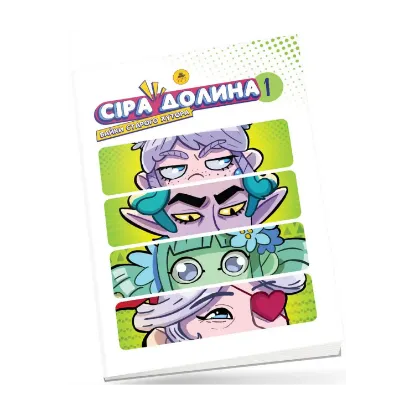 Зображення Сіра Долина. Байки старого хутора (лімітована)