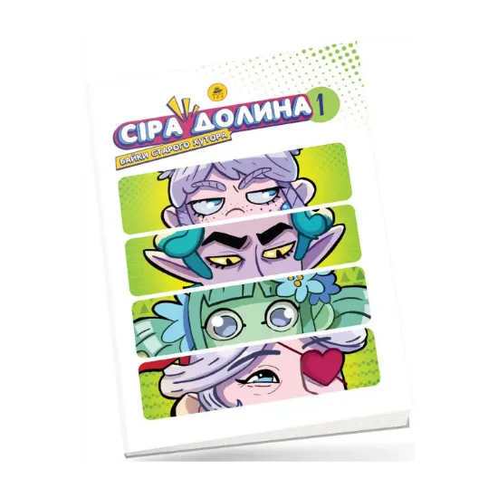 Зображення Сіра Долина. Байки старого хутора (лімітована)