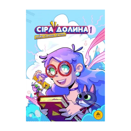 Зображення Сіра Долина. Байки старого хутора
