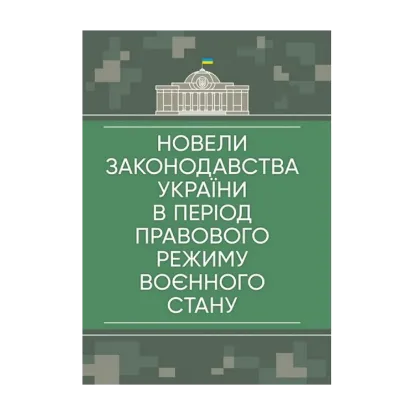 Зображення Новели законодавства України в період правового режиму воєнного стану: станом на 23 травня 2022