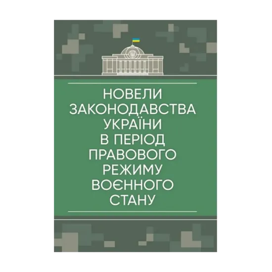 Зображення Новели законодавства України в період правового режиму воєнного стану: станом на 23 травня 2022