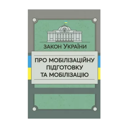 Зображення Закон України «Про мобілізаційну підготовку та мобілізацію»