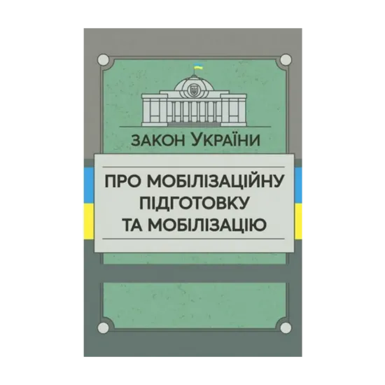 Зображення Закон України «Про мобілізаційну підготовку та мобілізацію»