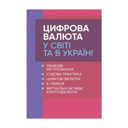 Зображення Цифрова валюта у світі та в Україні. Правове регулювання, судова практика, цифрові валюти, е-гривня, віртуальні активи криптовалюти