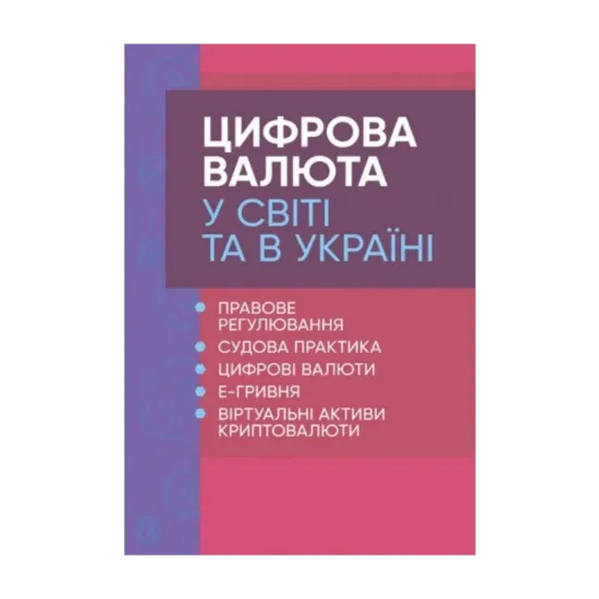 Зображення Цифрова валюта у світі та в Україні. Правове регулювання, судова практика, цифрові валюти, е-гривня, віртуальні активи криптовалюти