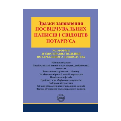 Зображення Зразки заповнення посвідчувальних написів і свідоцтв нотаріуса