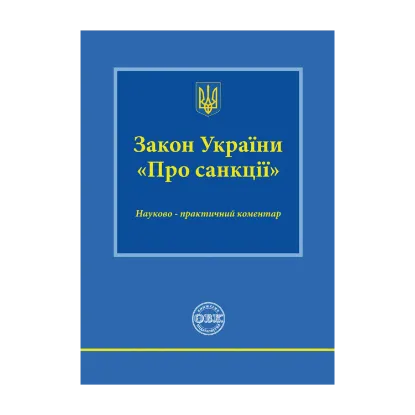 Зображення Закон України «Про санкції». Науково-практичний коментар