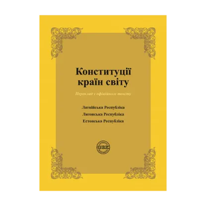 Зображення Конституції країн світу. Латвійська Республіка, Литовська Республіка, Естонська Республіка